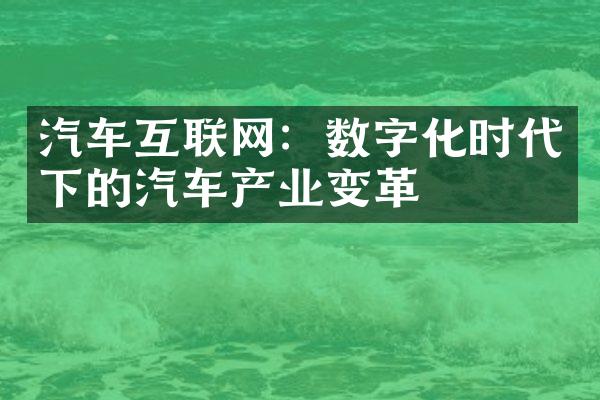 汽车互联网：数字化时代下的汽车产业变革