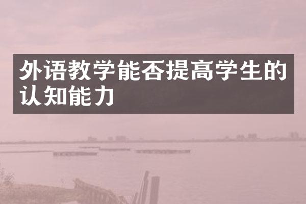 外语教学能否提高学生的认知能力