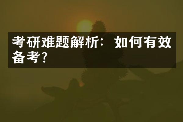 考研难题解析：如何有效备考？