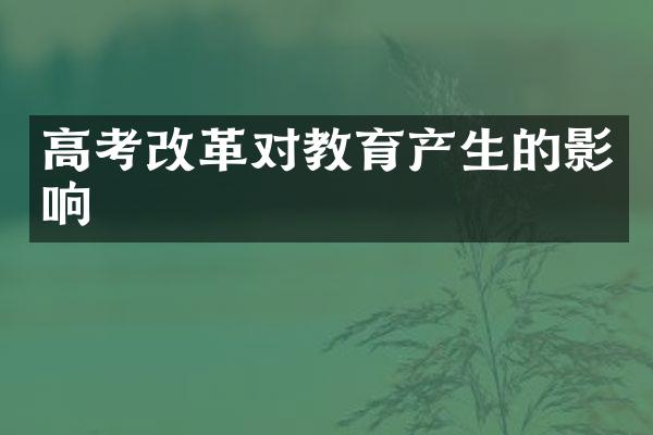 高考改革对教育产生的影响