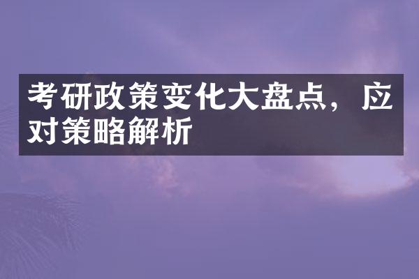 考研政策变化大盘点，应对策略解析