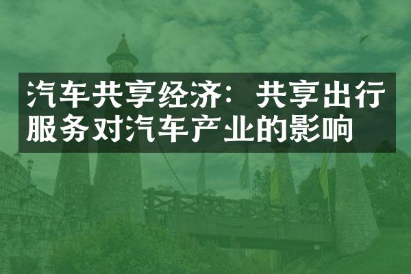 汽车共享经济：共享出行服务对汽车产业的影响