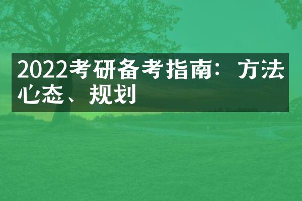 2022考研备考指南：方法、心态、规划