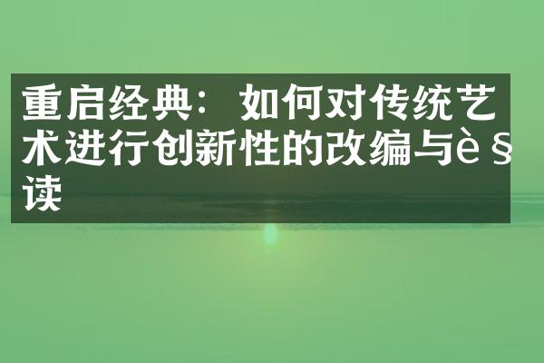 重启经典：如何对传统艺术进行创新性的改编与解读