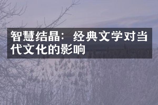 智慧结晶：经典文学对当代文化的影响