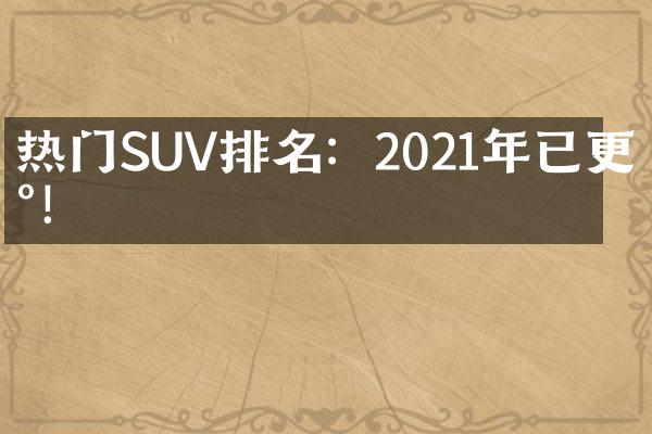 热门SUV排名：2021年已更新！