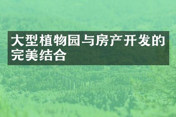 型植物园与房产的完美结合