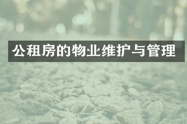 公租房的物业维护与管理