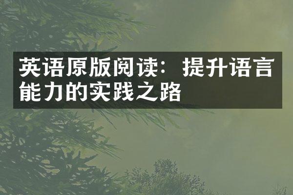 英语原版阅读：提升语言能力的实践之路