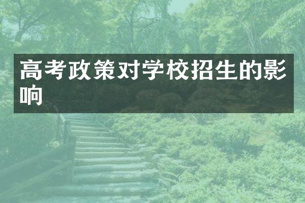 高考政策对学校招生的影响