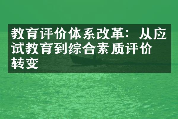 教育评价体系改革：从应试教育到综合素质评价的转变