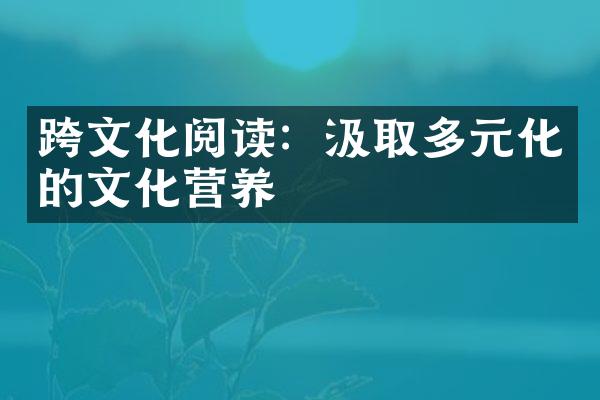 跨文化阅读：汲取多元化的文化营养