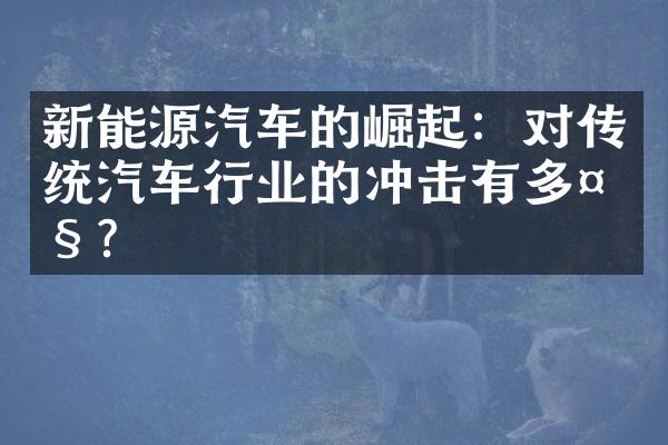 新能源汽车的崛起：对传统汽车行业的冲击有多大？