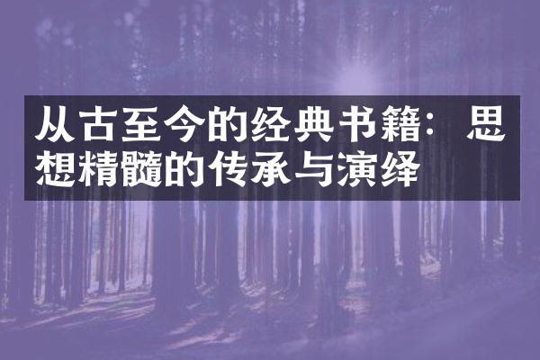 从古至今的经典书籍：思想精髓的传承与演绎