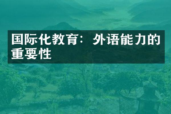 国际化教育：外语能力的重要性