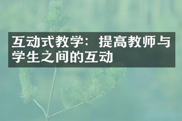 互动式教学：提高教师与学生之间的互动