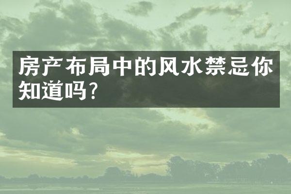 房产布局中的风水禁忌你知道吗？