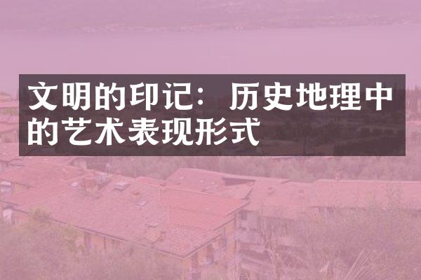 文明的印记：历史地理中的艺术表现形式