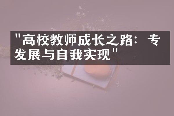 "高校教师成长之路：专业发展与自我实现"