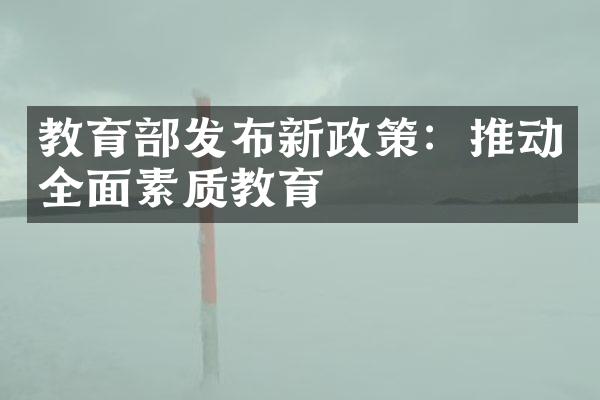 教育部发布新政策：推动全面素质教育