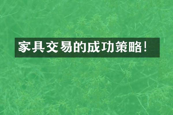 家具交易的成功策略！