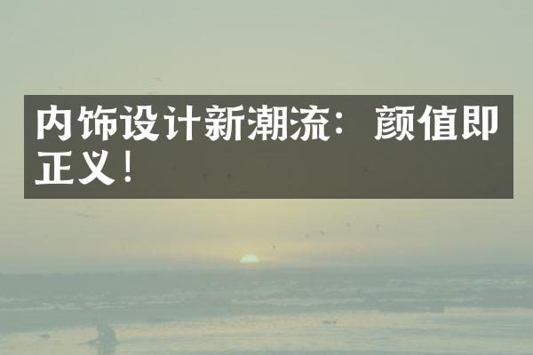 内饰设计新潮流：颜值即正义！