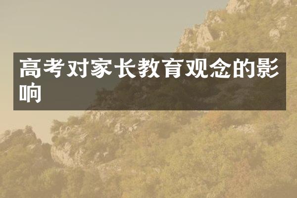 高考对家长教育观念的影响