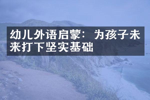 幼儿外语启蒙：为孩子未来打下坚实基础