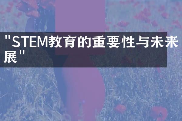 "STEM教育的重要性与未来发展"