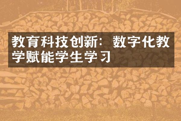 教育科技创新：数字化教学赋能学生学习