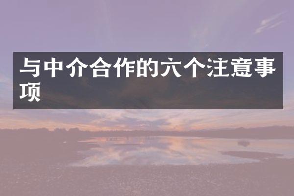 与中介合作的六个注意事项