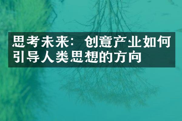 思考未来：创意产业如何引导人类思想的方向