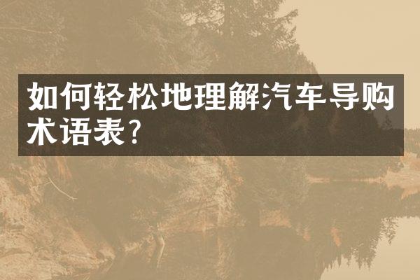 如何轻松地理解汽车导购术语表？