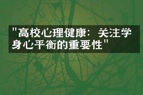 "高校心理健康：关注学生身心平衡的重要性"