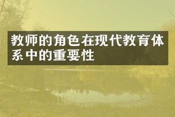 教师的角色在现代教育体系中的重要性