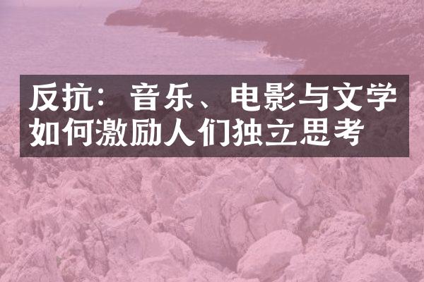 反抗：音乐、电影与文学如何激励人们独立思考