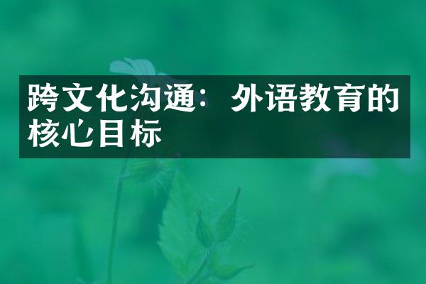 跨文化沟通：外语教育的核心目标