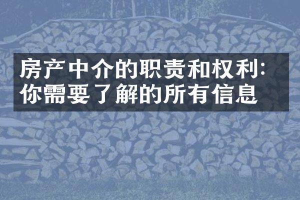 房产中介的职责和权利：你需要了解的所有信息