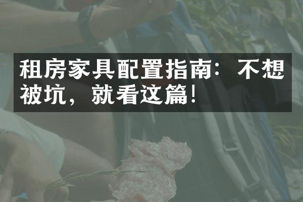 租房家具配置指南：不想被坑，就看这篇！