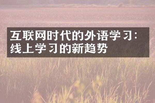 互联网时代的外语学习：线上学习的新趋势