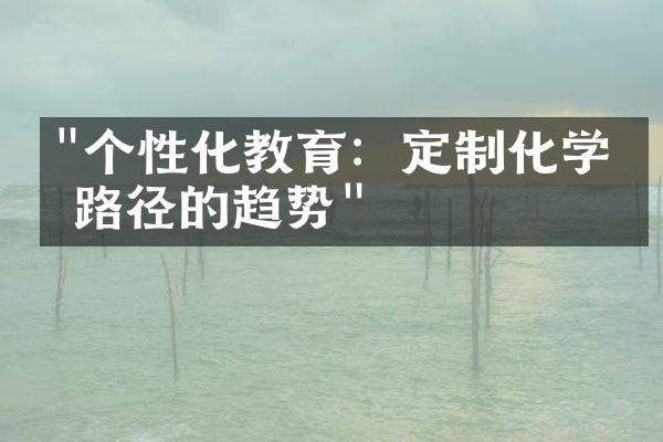 "个性化教育：定制化学习路径的趋势"