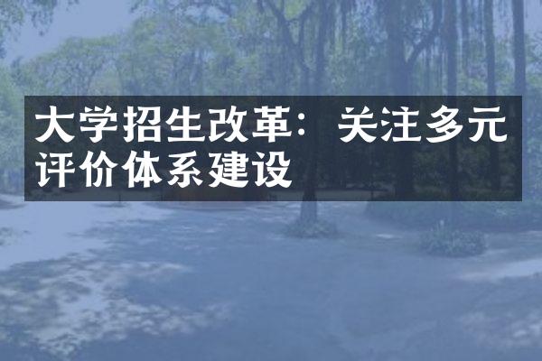 大学招生改革：关注多元评价体系建设