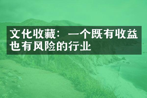 文化收藏：一个既有收益也有风险的行业