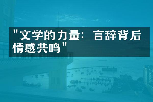 "文学的力量：言辞背后的情感共鸣"