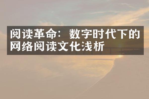 阅读革命：数字时代下的网络阅读文化浅析