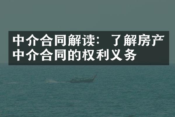 中介合同解读：了解房产中介合同的权利义务