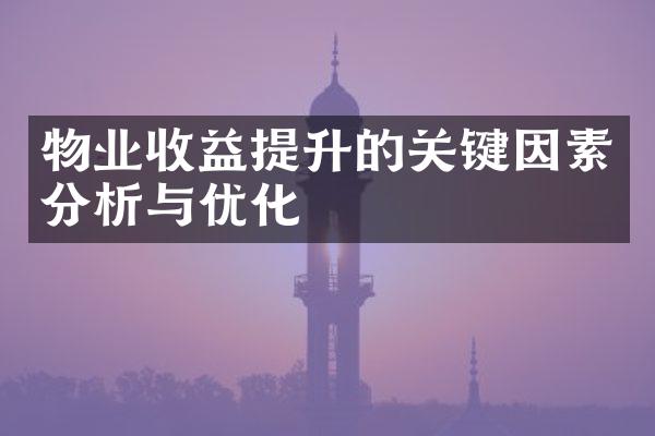 物业收益提升的关键因素分析与优化