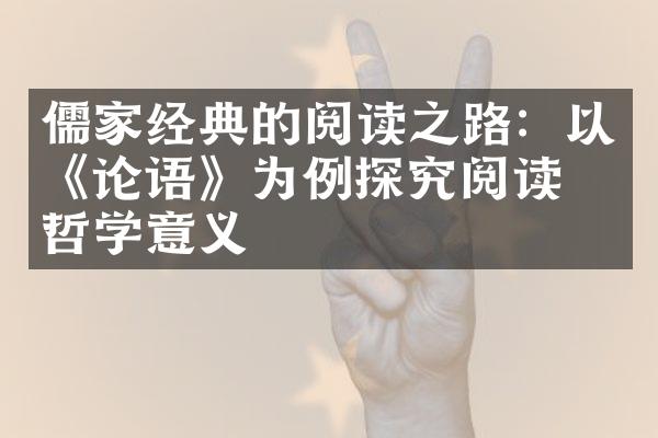 儒家经典的阅读之路：以《论语》为例探究阅读的哲学意义