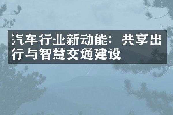 汽车行业新动能：共享出行与智慧交通建设