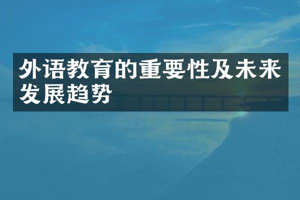 外语教育的重要性及未来发展趋势